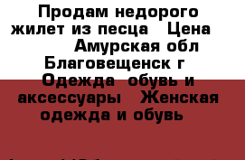 Продам недорого жилет из песца › Цена ­ 9 500 - Амурская обл., Благовещенск г. Одежда, обувь и аксессуары » Женская одежда и обувь   